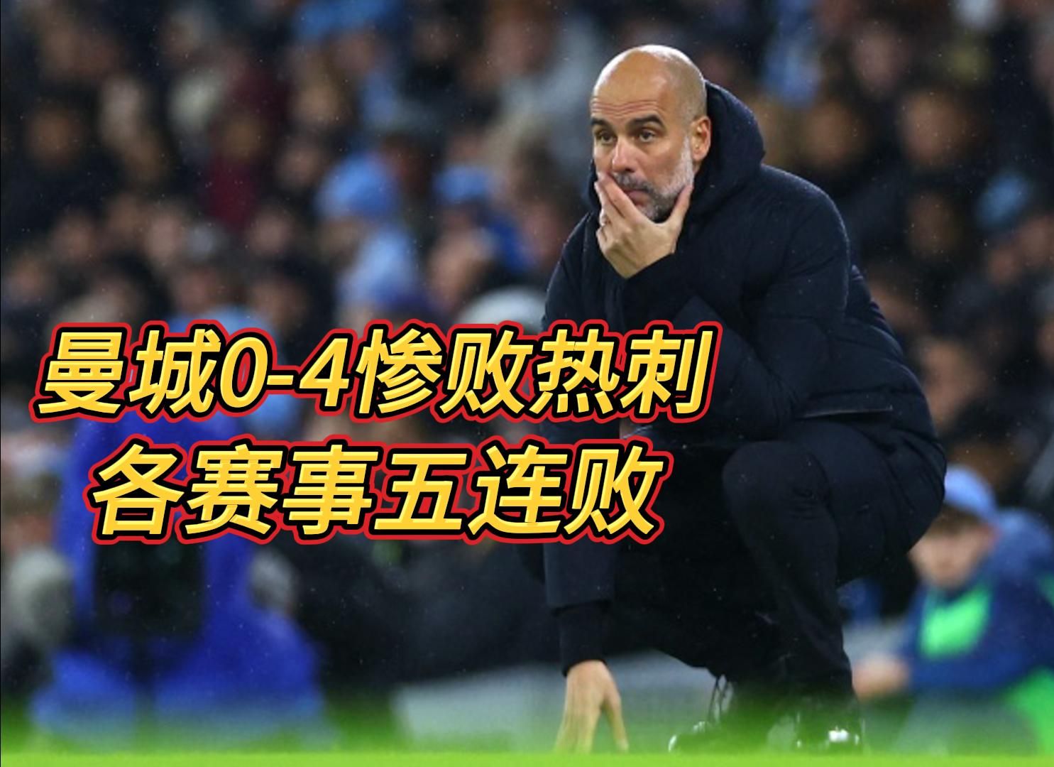 曼城巴黎前锋齐破门，轻松击败对手