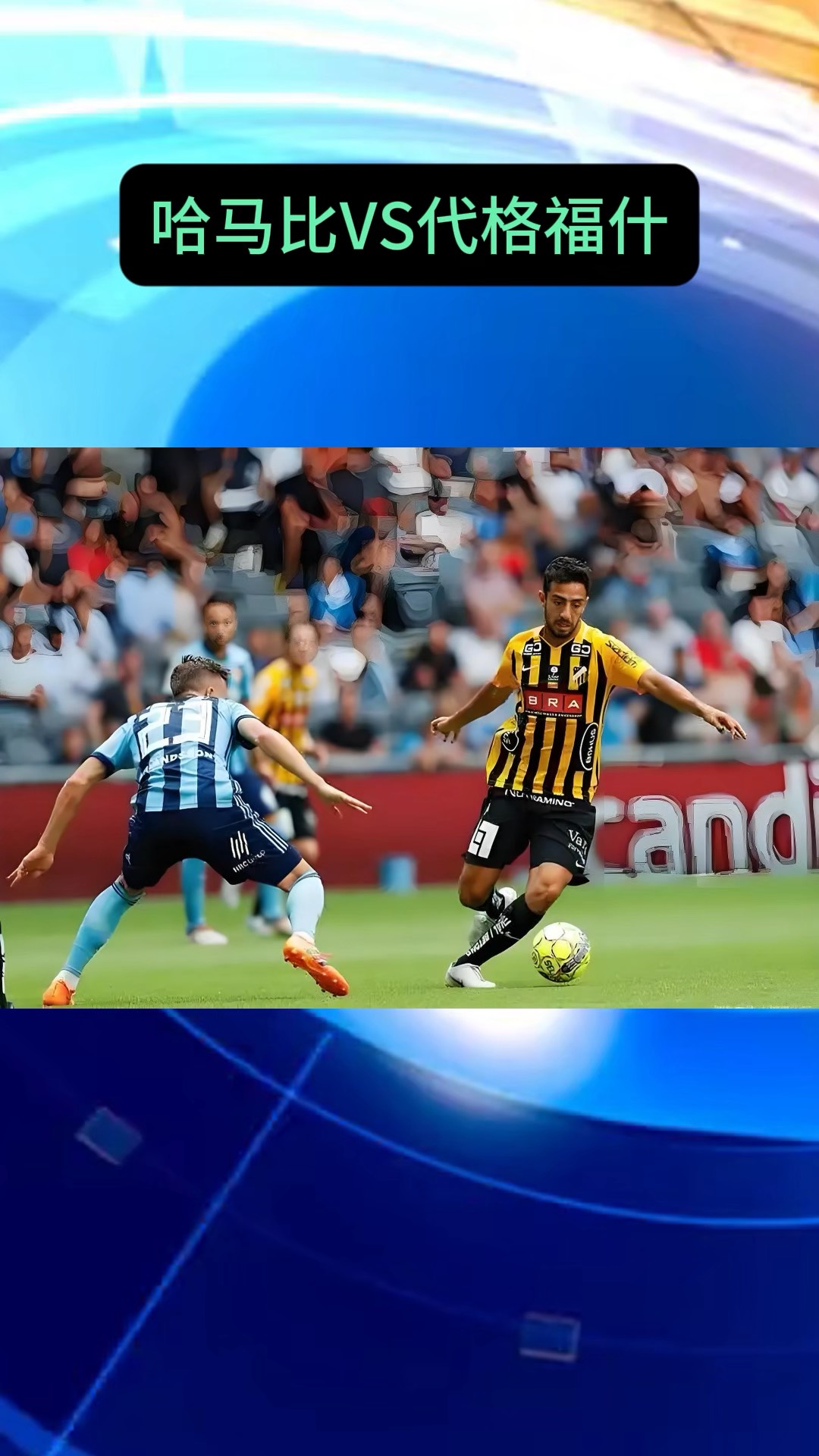 瑞典队在半决赛中惊险胜利,挺进欧洲联赛决赛 瑞典队在半决赛中惊险胜利,挺进欧洲联赛决赛