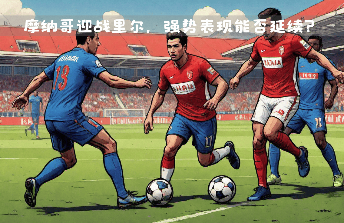 关于摩纳哥迎来训练营,球员表现抢眼值得期待的信息 关于摩纳哥迎来训练营,球员表现抢眼值得期待的信息