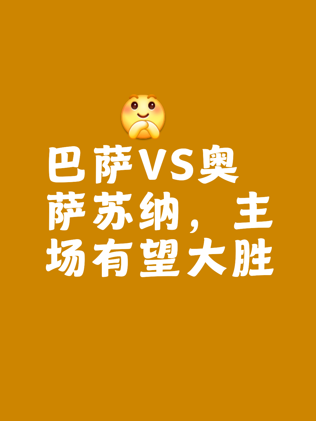 巴塞罗那再续佳绩，笑傲群雄
