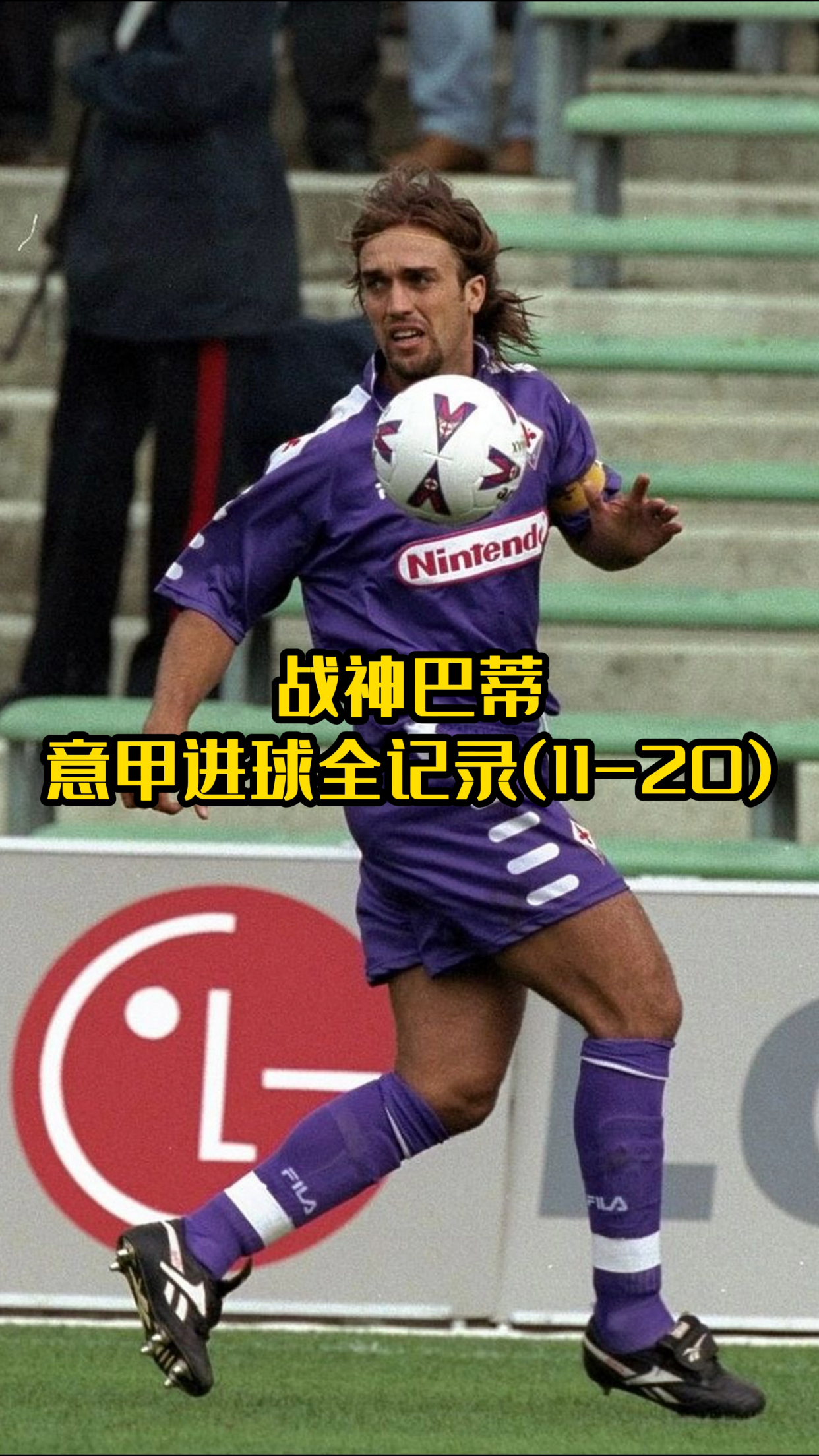 意甲联赛中一支实力强劲的球队取得了胜利