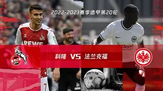 九游体育APP下载-科隆主场擒梅因茨，斩获胜利宝座