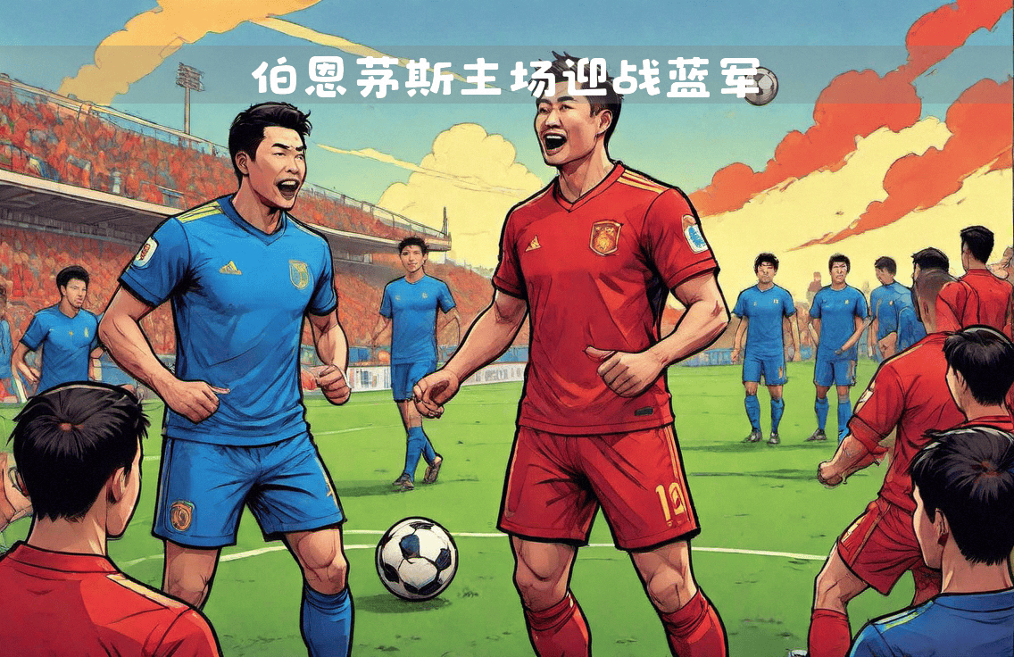 足球领域的豪强之争引人瞩目