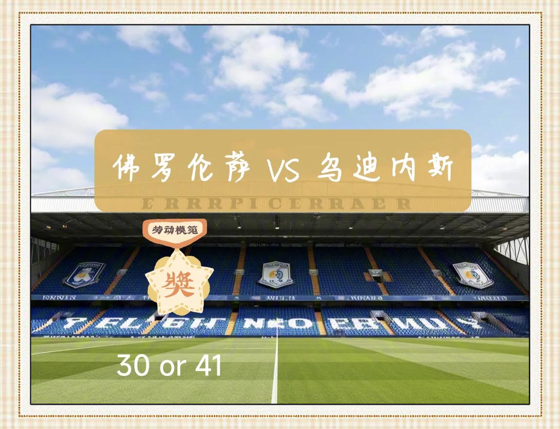 九游体育官方入口-关于乌迪内斯主场大捷,豪取三分的信息