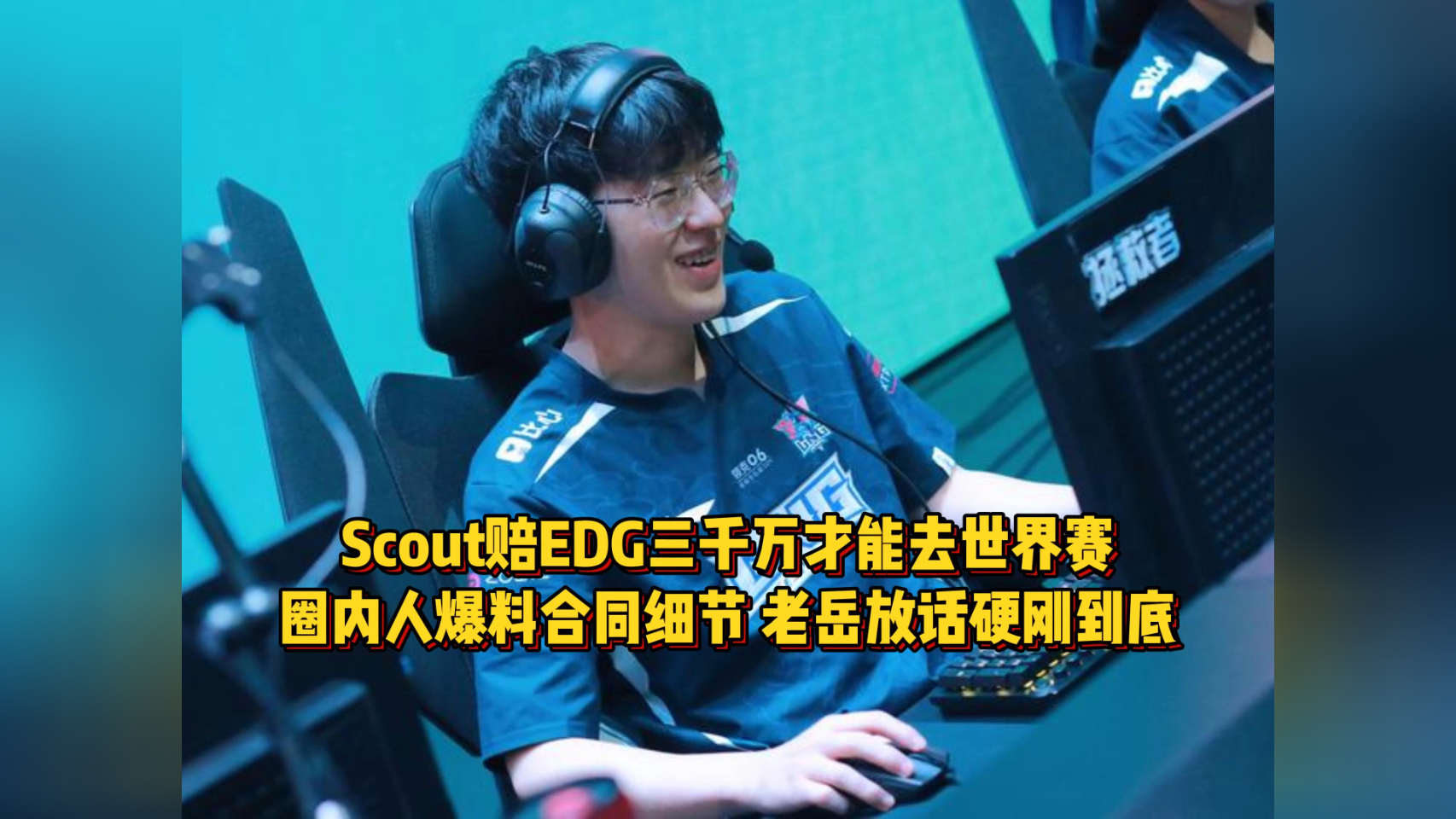 EG横扫EDG，Scout拿下关键大龙峡谷大战小组赛，让粉丝疯狂欢呼的简单介绍